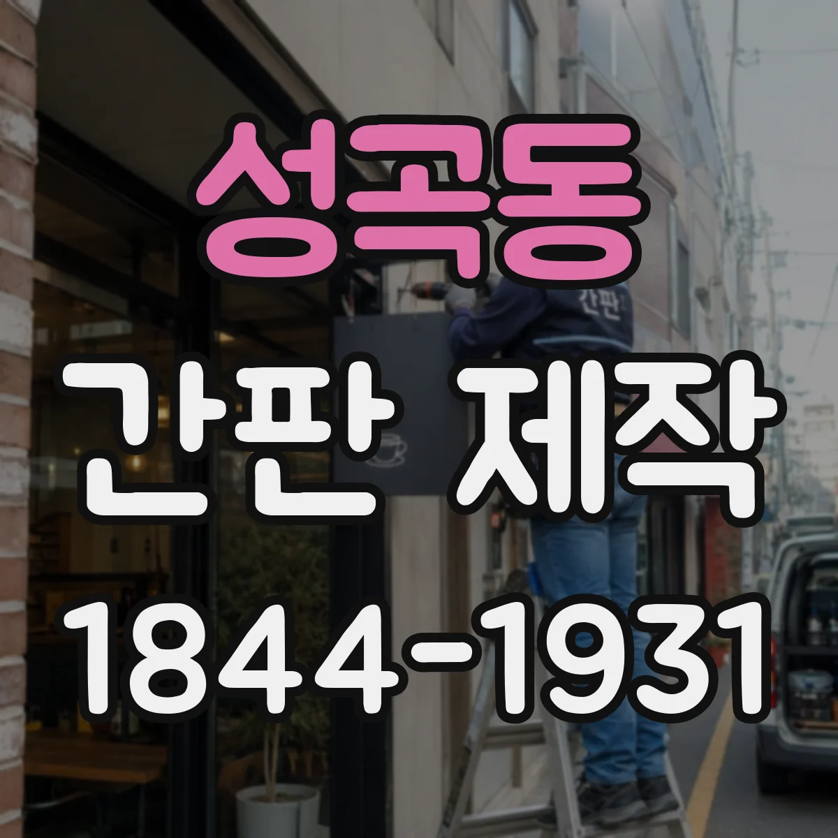 성곡동 간판 제작