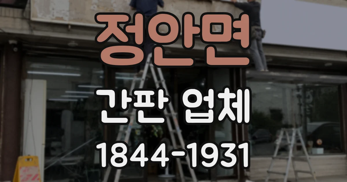 정안면 간판 업체