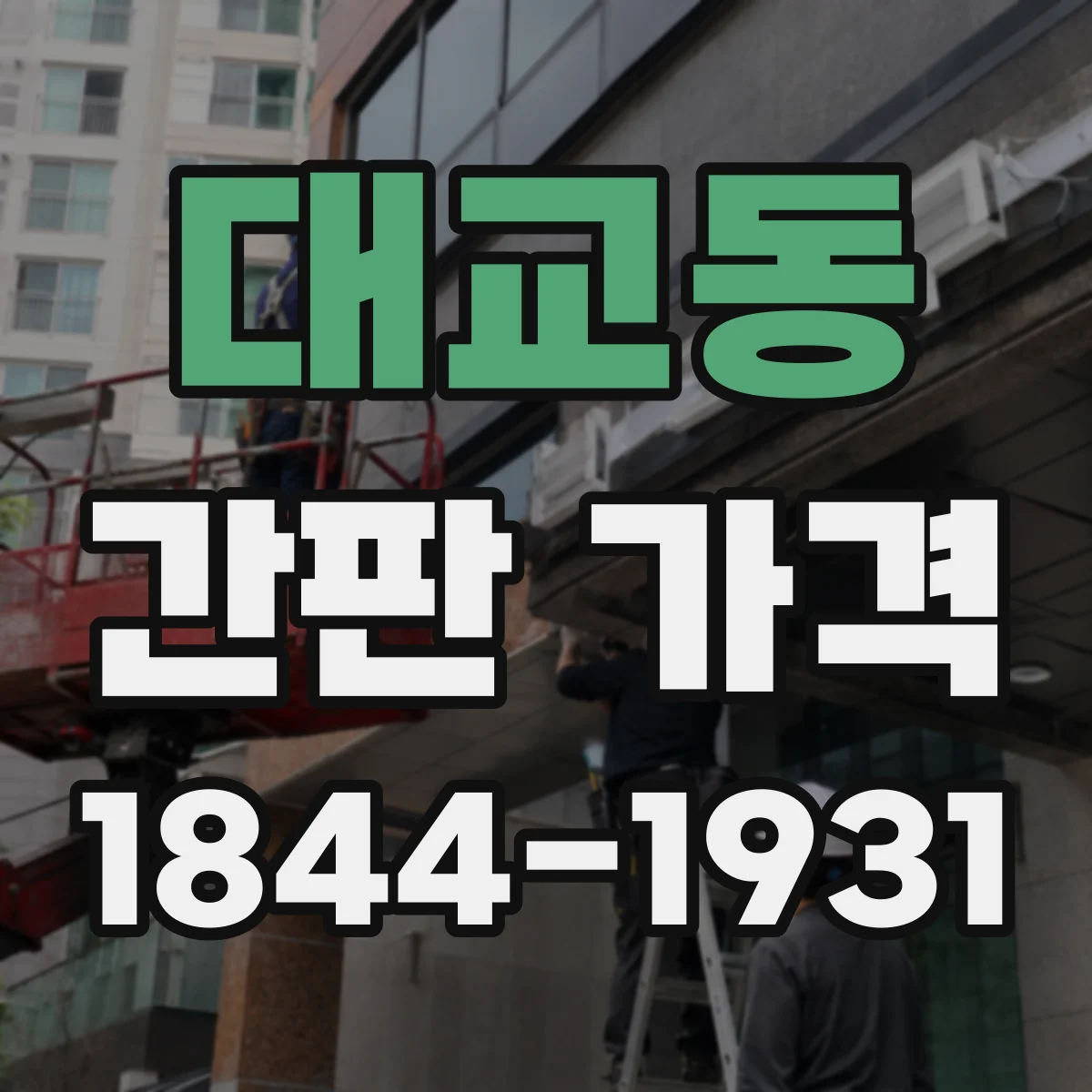 대교동 간판 가격