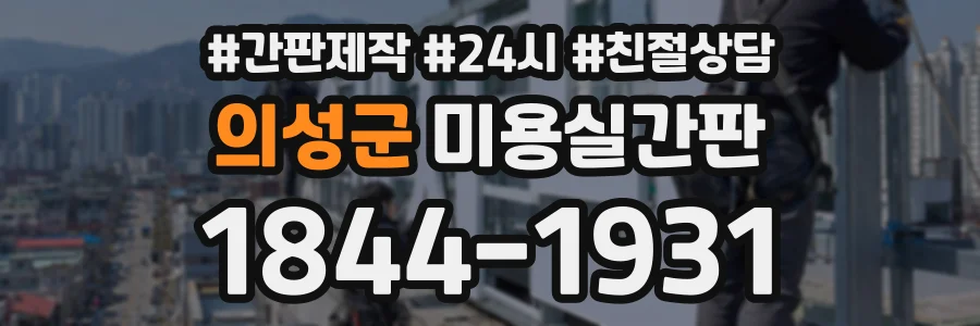 의성군 미용실간판 상담 전화 1844-1931