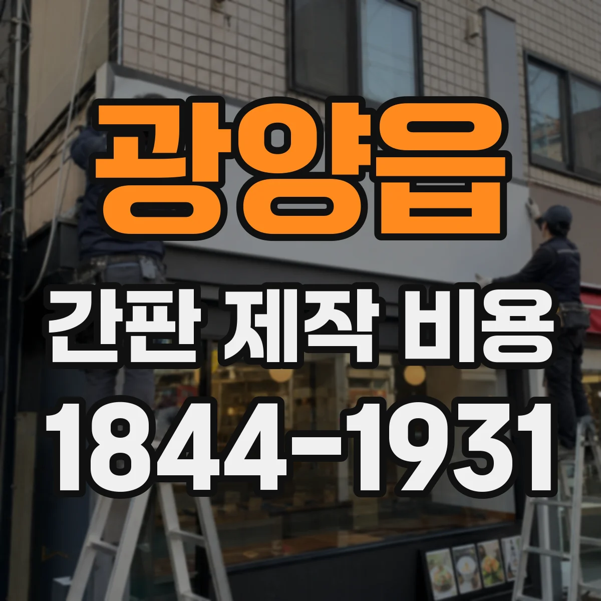 광양읍 간판 제작 비용