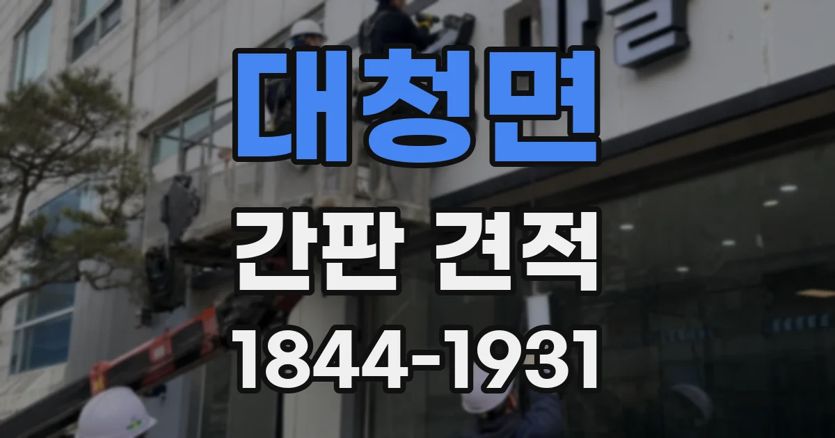 대청면 간판 견적