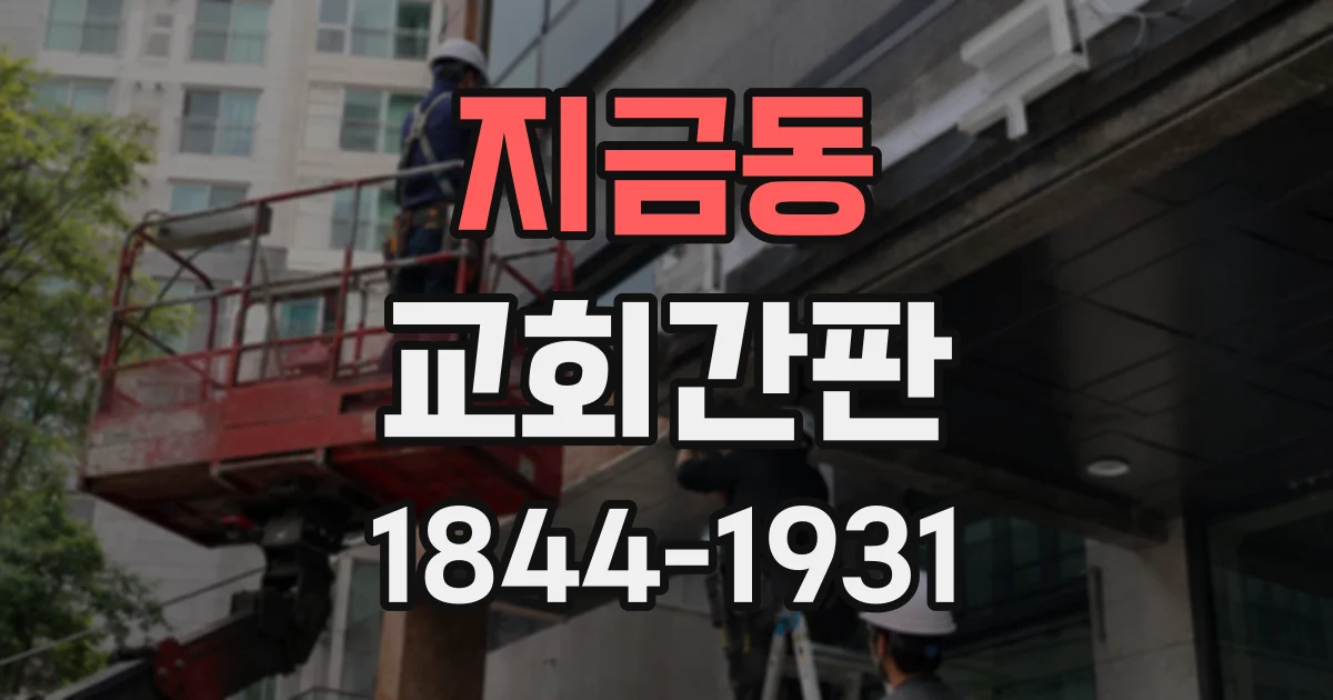 지금동 교회간판