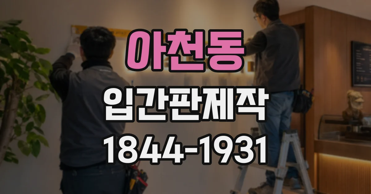 아천동 입간판제작