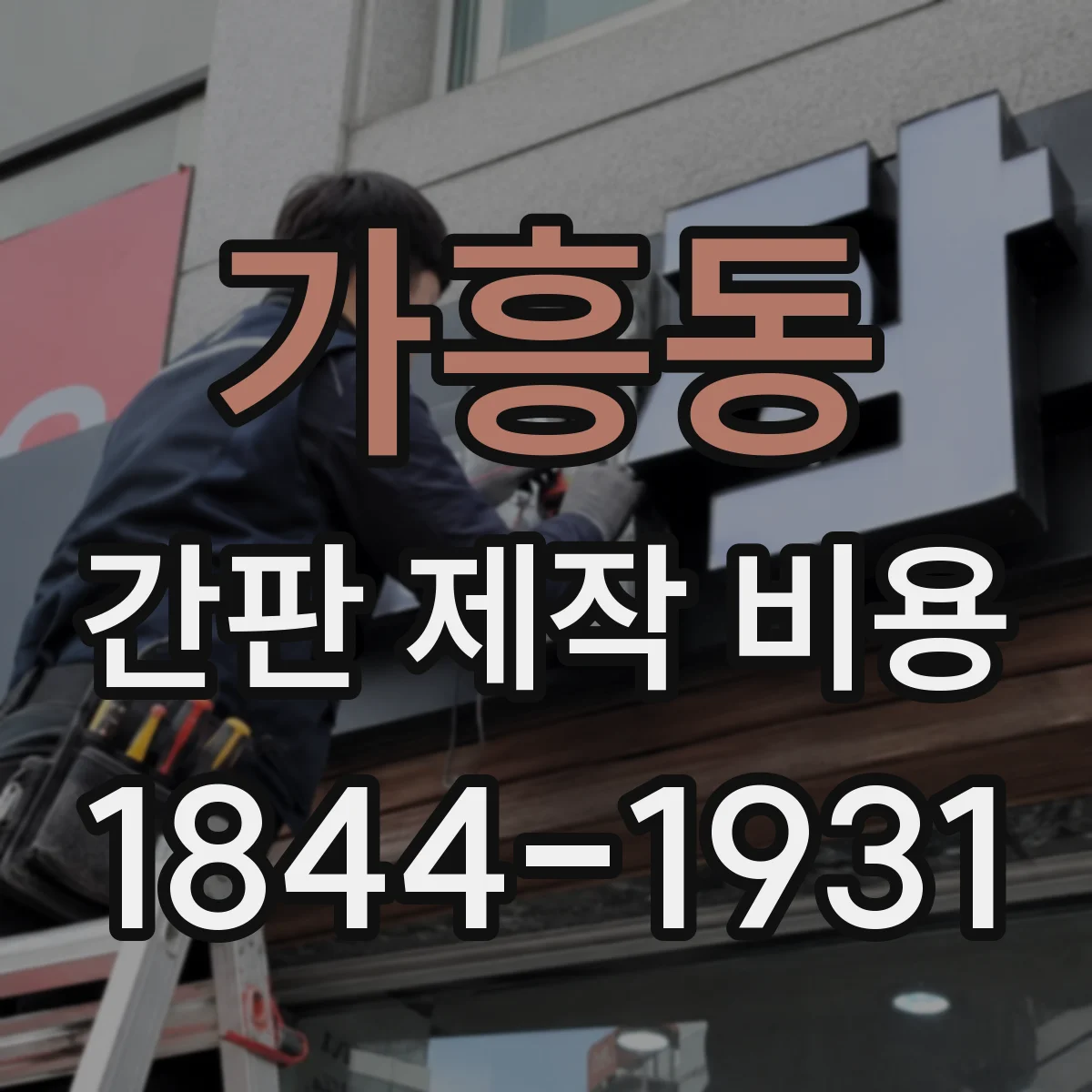 가흥동 간판 제작 비용