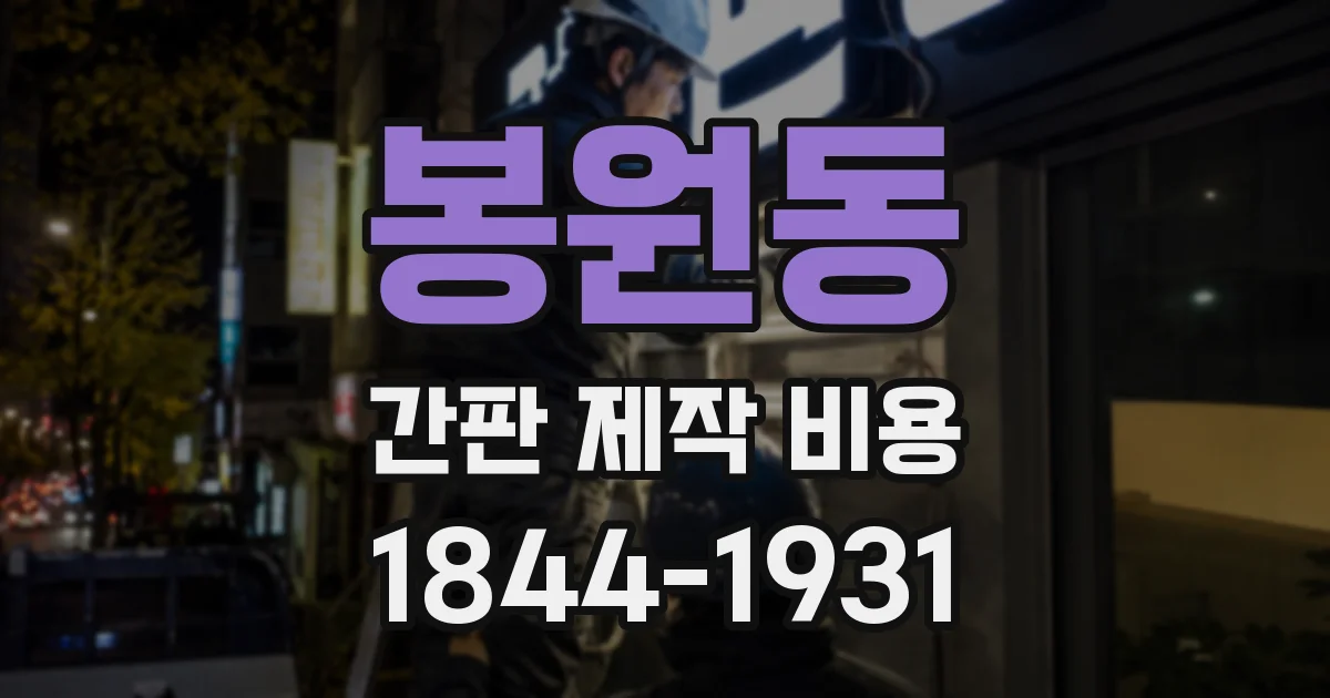 봉원동 간판 제작 비용