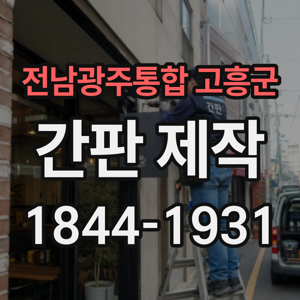 전남광주통합 고흥군 간판 제작 방수 시트·도막면에 활용되는 접착·체결 방식