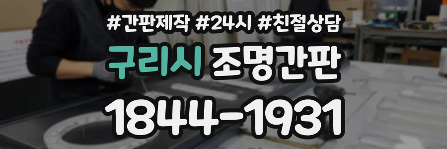 구리시 조명간판 상담 전화 1844-1931