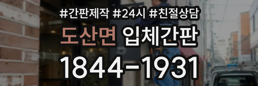 도산면 입체간판 상담 전화 1844-1931