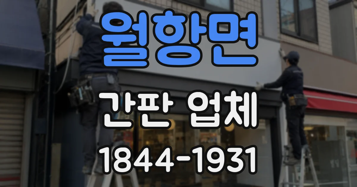 월항면 간판 업체