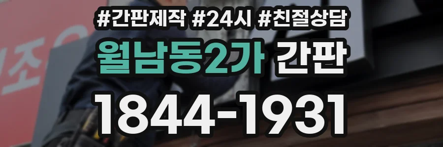 월남동2가 간판