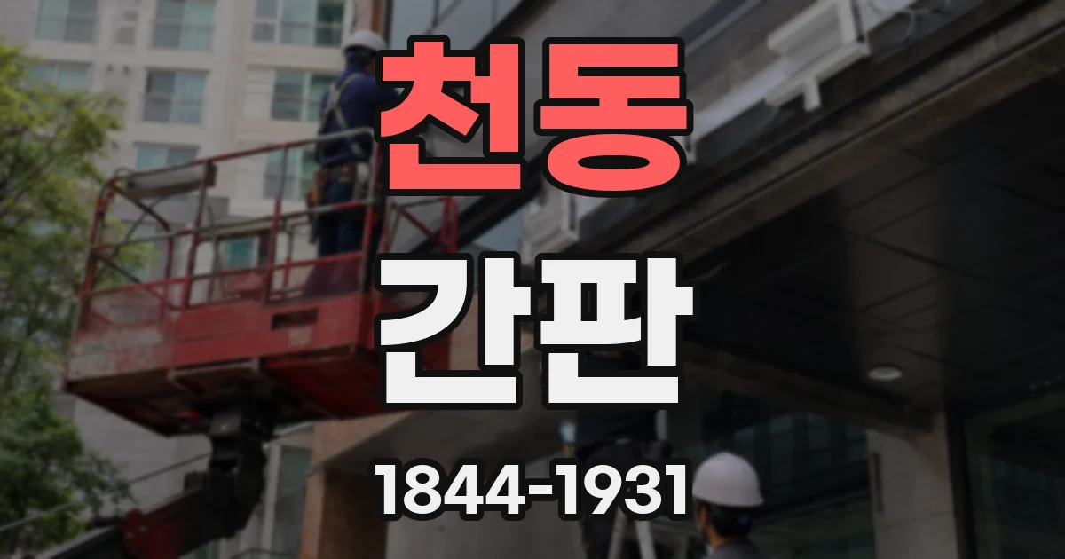 천동 간판