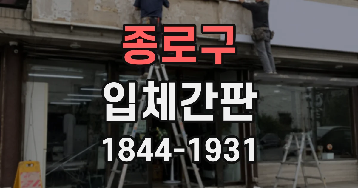 종로구 입체간판