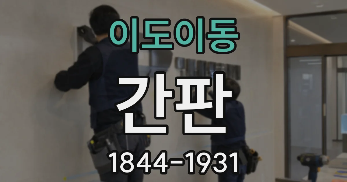 이도이동 간판