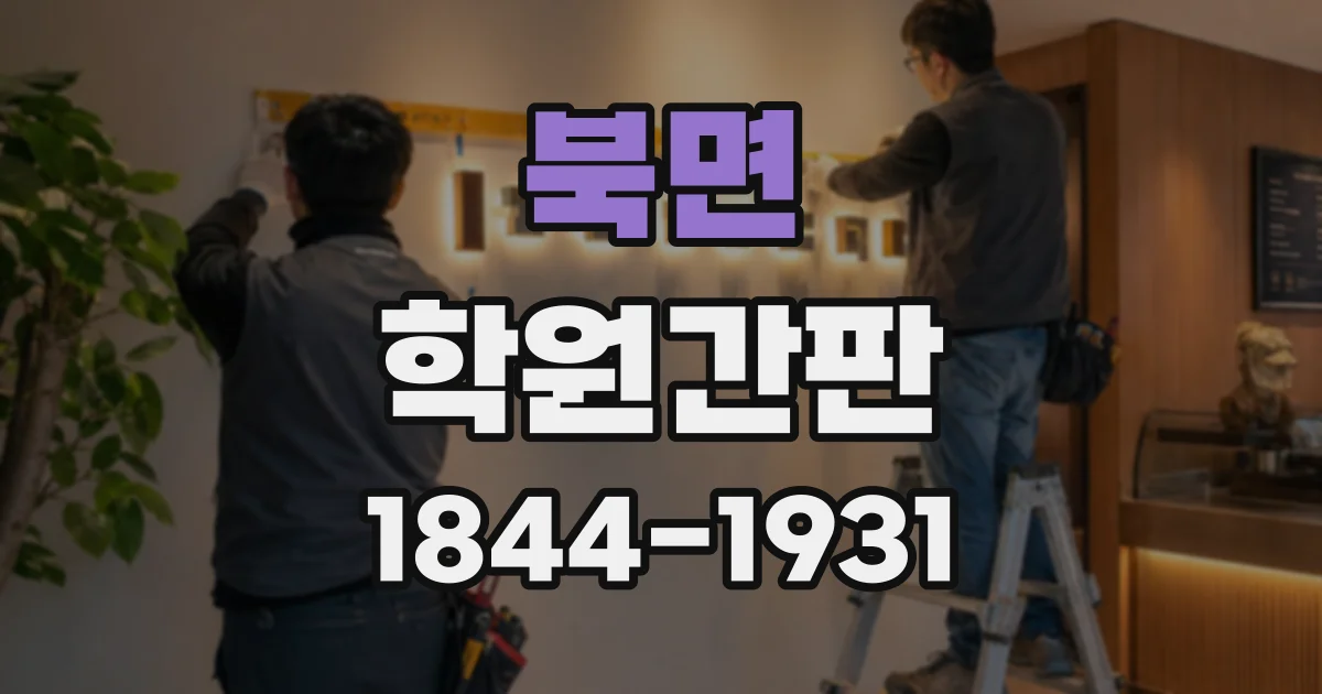 북면 학원간판
