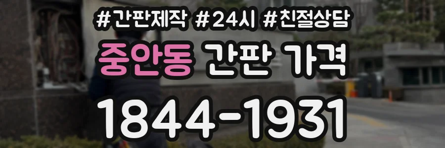 중안동 간판 가격
