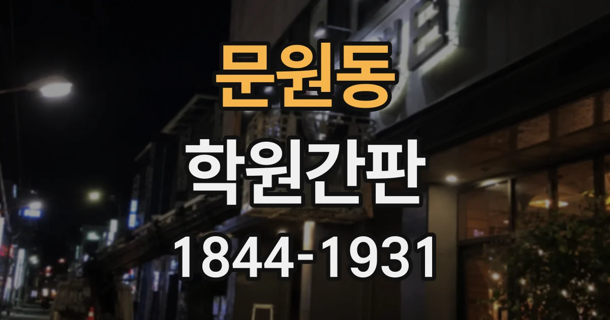 문원동 학원간판