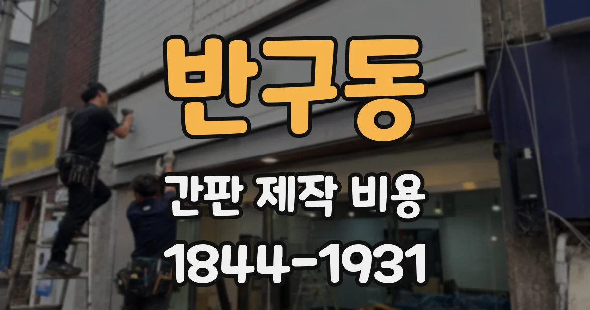반구동 간판 제작 비용