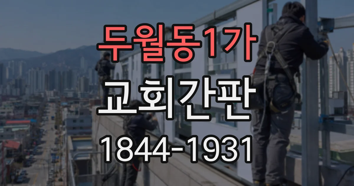 두월동1가 교회간판