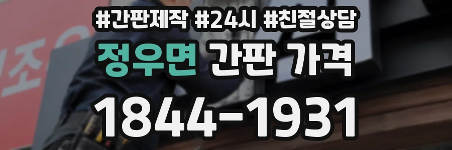 정우면 간판 가격