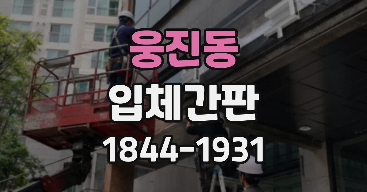 웅진동 입체간판