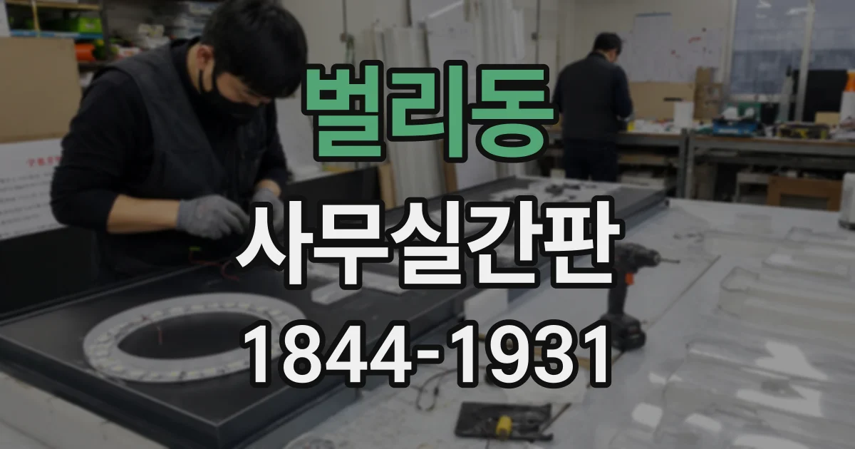 벌리동 사무실간판