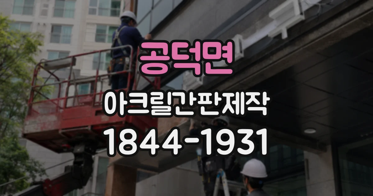 공덕면 아크릴간판제작