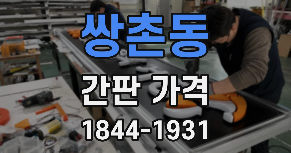 쌍촌동 간판 가격