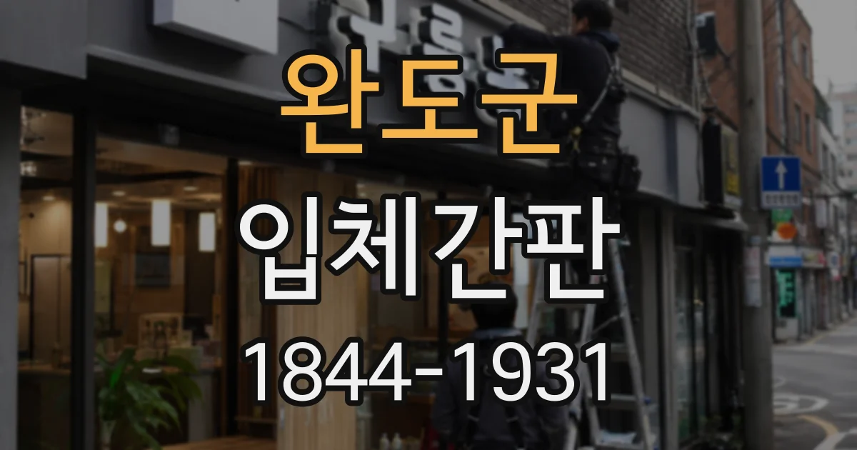 완도군 입체간판