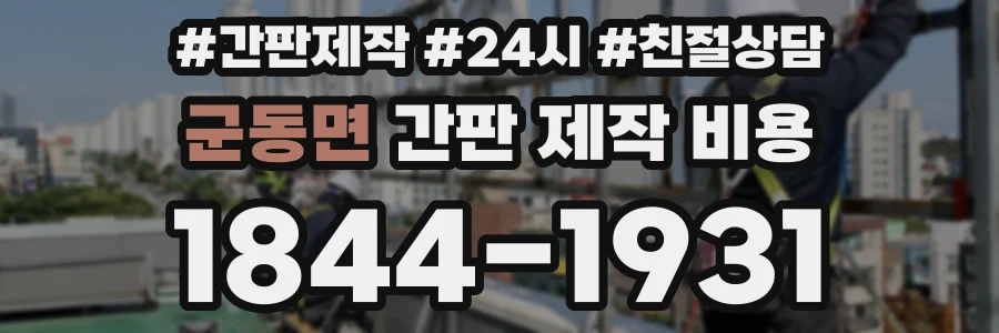 군동면 간판 제작 비용