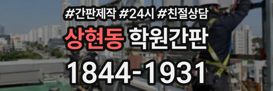 상현동 학원간판 상담 전화 1844-1931