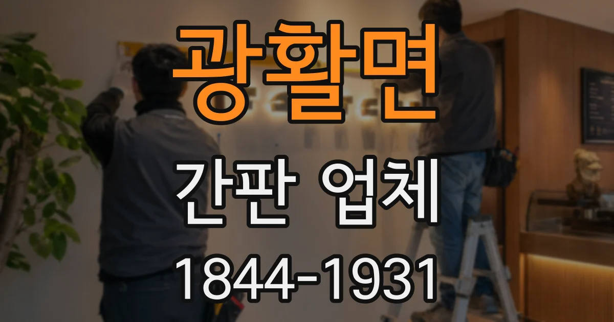 광활면 간판 업체