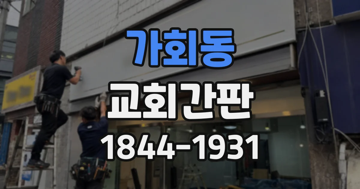 가회동 교회간판