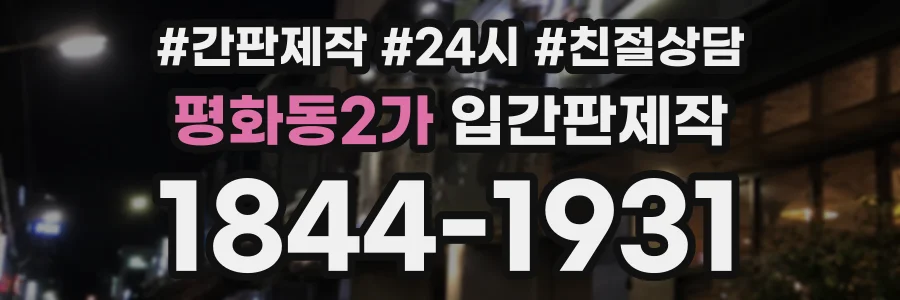 평화동2가 입간판제작 상담 전화 1844-1931