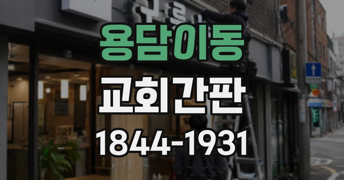 용담이동 교회간판