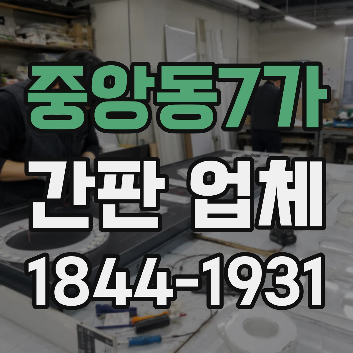 중앙동7가 간판 업체