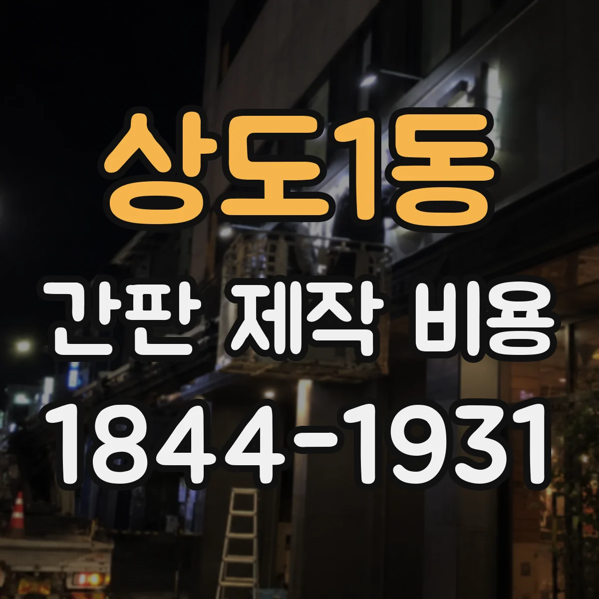 상도1동 간판 제작 비용