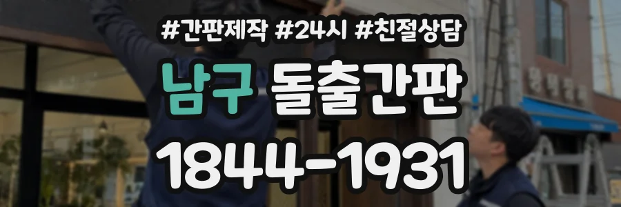 남구 돌출간판 상담 전화 1844-1931