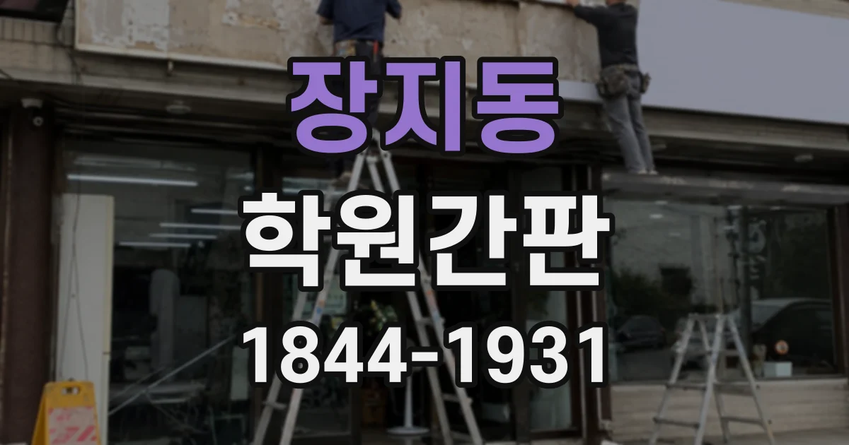 장지동 학원간판