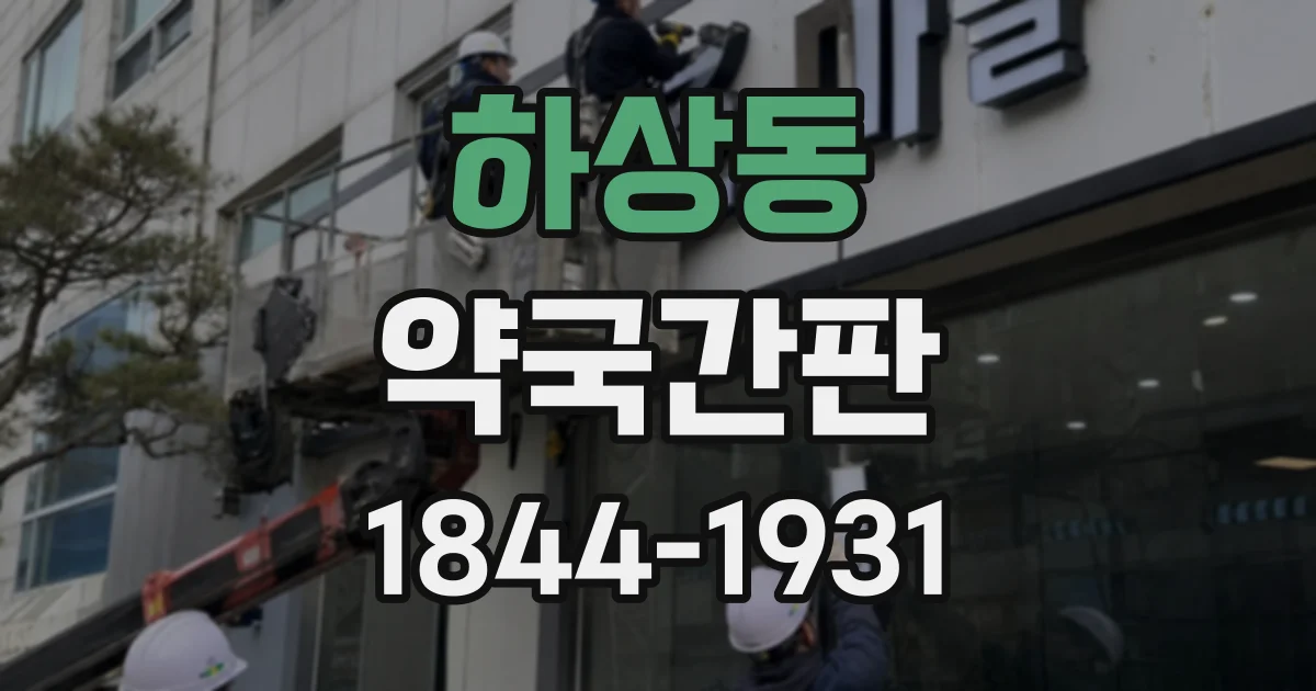 하상동 약국간판
