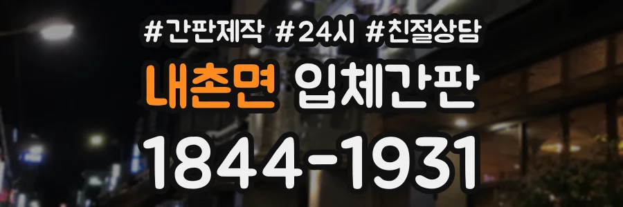 내촌면 입체간판 상담 전화 1844-1931