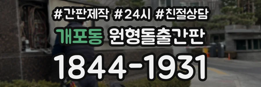 개포동 원형돌출간판 상담 전화 1844-1931