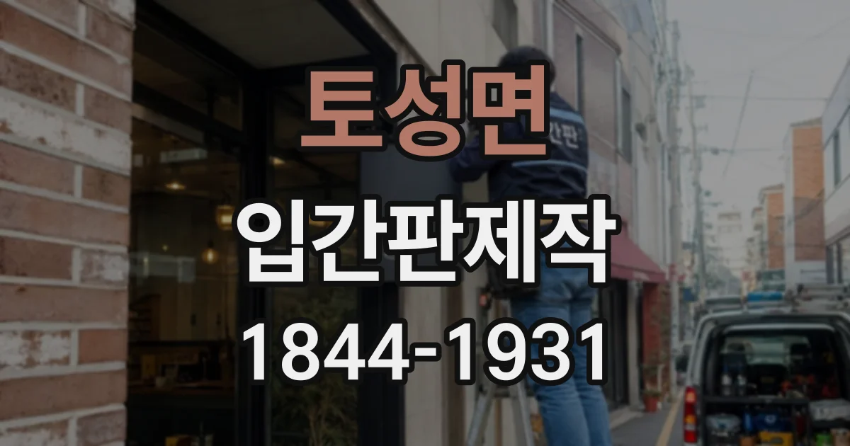 토성면 입간판제작