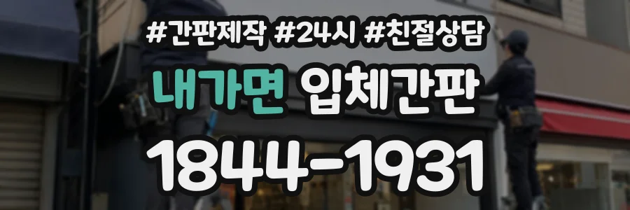 내가면 입체간판 상담 전화 1844-1931