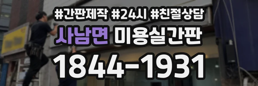 사남면 미용실간판 상담 전화 1844-1931