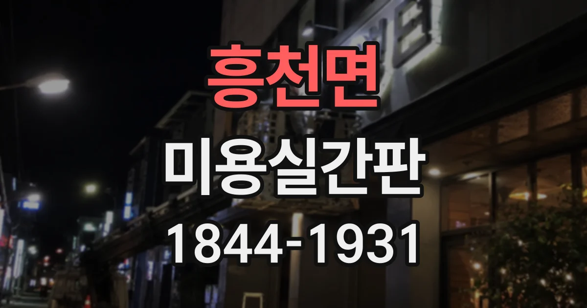흥천면 미용실간판