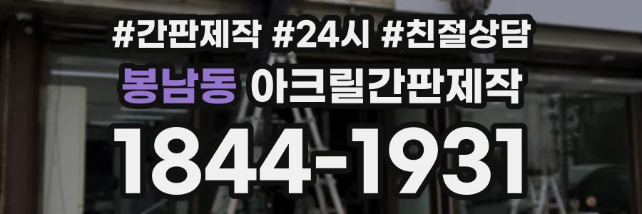 봉남동 아크릴간판제작 상담 전화 1844-1931