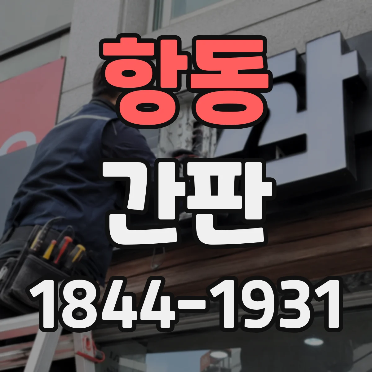 항동 간판