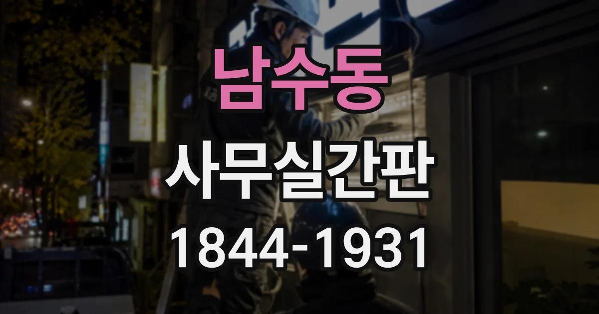 남수동 사무실간판