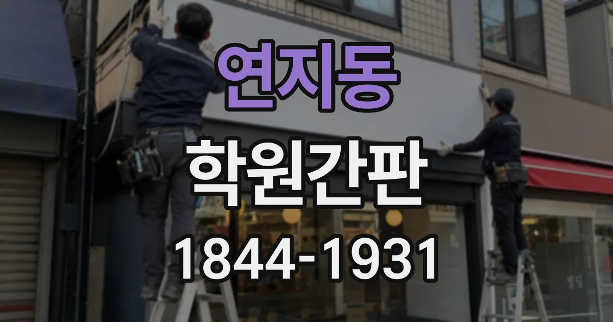 연지동 학원간판